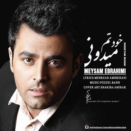 دانلود آهنگ جديد خودتم میدونی میثم ابراهیمی با متن و کیفیت عالی