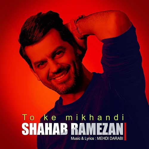 دانلود آهنگ جديد شهاب رمضان تو که میخندی با 2 کیفیت و متن آهنگ
