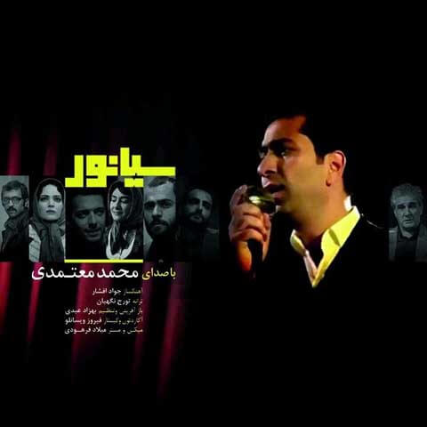دانلود آهنگ جدید محمد معتمدی سیانور تیتراژ فیلم سینمایی سیانور