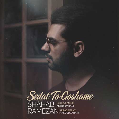 دانلود آهنگ جديد شهاب رمضان صدات تو گوشمه با 2 کیفیت و متن آهنگ