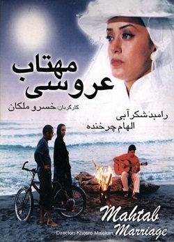 دانلود فیلم ایرانی درام عروسی مهتاب