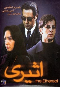 دانلود فیلم ایرانی اثیری با بازی خسرو شکیبایی و امین حیایی