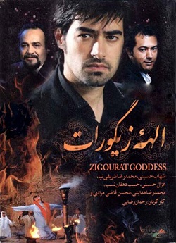دانلود فیلم ایرانی قدیمی الهه زیگورات با هنرمندی شهاب حسینی و محمد‌رضا شریفی نیا