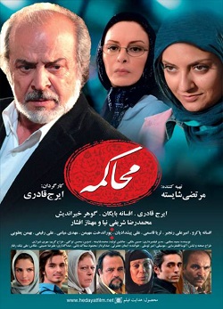 دانلود فیلم ایرانی محاکمه با نقش آفرینی افسانه پاکرو