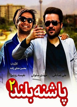 دانلود فیلم ایرانی طنز و کمدی پاشنه بلند ۲ با بازی علی صادقی