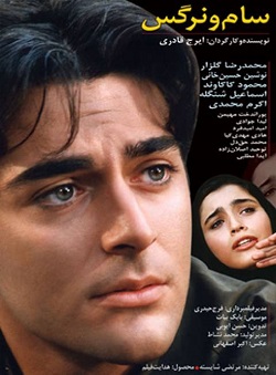 دانلود فیلم ایرانی عاشقانه سام و نرگس به کارگردانی ایرج قادری و بازی محمدرضا گلزار