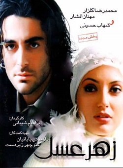 دانلود فیلم ایرانی زهر عسل Mp4 فیلمی جنایی با بازی محمدرضا گلزار