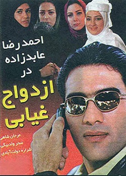 دانلود فیلم ایرانی ازدواج غیابی تولید سال ۱۳۷۹