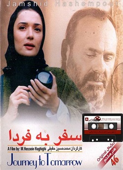 دانلود فیلم ایرانی سفر به فردا با بازی جمشید هاشم پور و آتیلا پسیانی