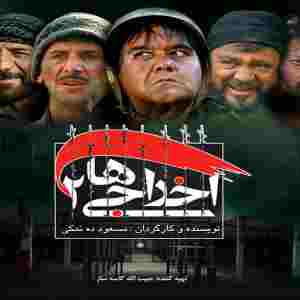 دانلود فیلم ایرانی بهترین و پرفروش ترین فیلم های سینمای ایران