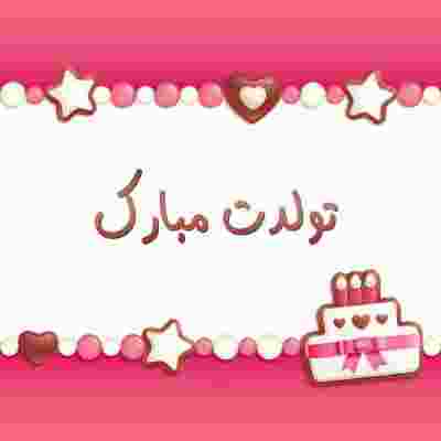 دانلود آهنگ تولد تولد تولدت مبارک مبارک مبارک تولدت مبارک