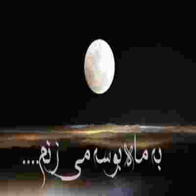 دانلود آهنگ ببین تمام من شدی(به من نگاه کن ببین به عشق تو چه میکنم)