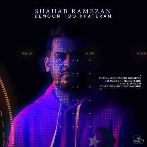 دانلود آهنگ شهاب رمضان بمون توو خاطرم • Shahab Ramezan Bemoon Too Khateram