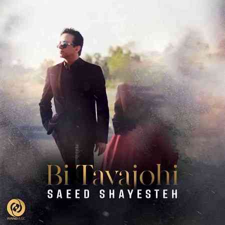 دانلود آهنگ سعید شایسته بی توجهی • Saeed Shayesteh Bi Tavajohii