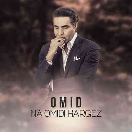 دانلود آهنگ امید نا امیدی هرگز • Omid Na Omidi Hargez