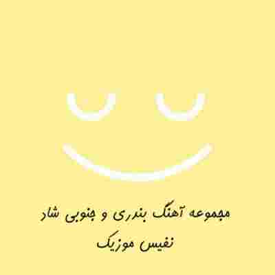 دانلود آهنگ بندری و جنوبی شاد رقص و عروسی