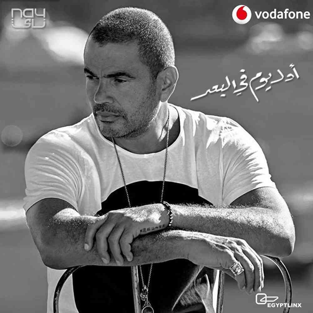 دانلود آهنگ عربی عمرو دياب به نام اول یوم فی البعد