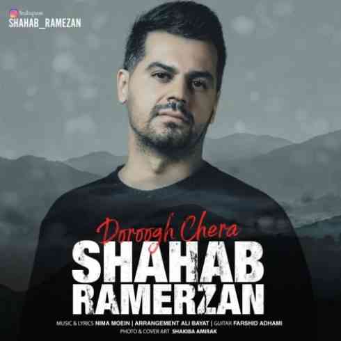دانلود آهنگ شهاب رمضان دروغ چرا • Shahab Ramezan Doroogh Chera