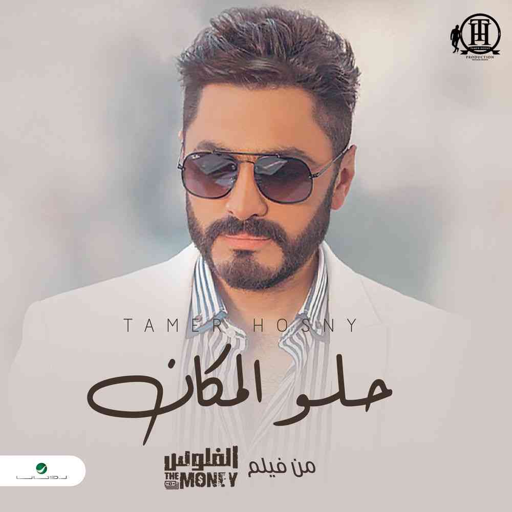 دانلود آهنگ عربی تامر حسنی به نام حلو المکان