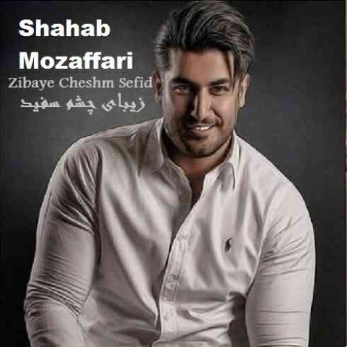 دانلود آهنگ شهاب مظفری زیبای چشم سفید • Shahab Mozaffari Zibaye Cheshm Sefid