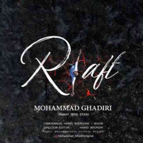 دانلود آهنگ محمد غدیری رفت • Mohammad Ghadiri Raft