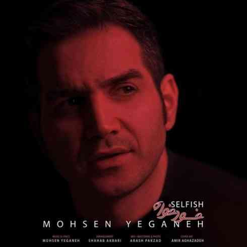 دانلود آهنگ محسن یگانه خودخواه • Mohsen Yeganeh KhodKhah