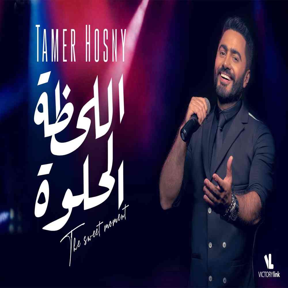دانلود آهنگ عربی تامر حسنی به نام الحظه الحلوه