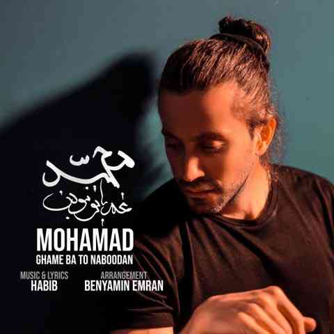 دانلود آهنگ محمد محبیان غم با تو نبودن • Mohamad Ghame Ba To Naboodan دانلود آهنگ محمد محبیان غم با تو نبودن • Mohamad Ghame Ba To Naboodan