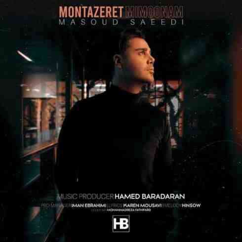 دانلود آهنگ جديد مسعود سعیدی منتظرت میمونم و متن آهنگ