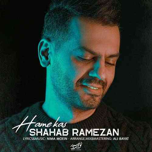 شهاب رمضان همه کس دانلود آهنگ جدید همه کس MP3