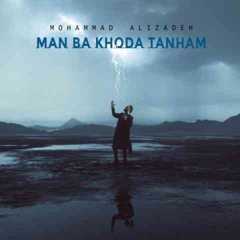 محمد علیزاده من با خدا تنهام دانلود آهنگ جدید من با خدا تنهام MP3