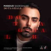 مسعود صادقلو دو تا قلب دانلود آهنگ جدید دو تا قلب MP3