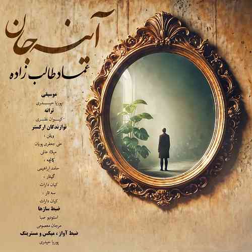 دانلود آهنگ عماد طالب زاده آینه جان &bull; Emad Talebzadeh Ayne Jan