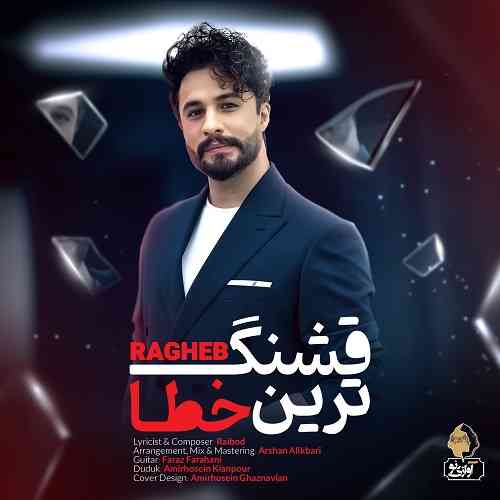 دانلود آهنگ راغب قشنگ ترین خطا • Ragheb Ghashang Tarin Khata