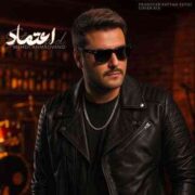 دانلود آهنگ جديد اعتماد مهدی احمدوند با متن و کیفیت عالی