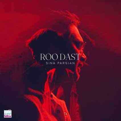 سینا پارسیان رو دست دانلود آهنگ جدید رو دست MP3 سینا پارسیان رو دست دانلود آهنگ جدید رو دست MP3