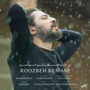 دانلود آهنگ روزبه بمانی میخوام ببخشم خودمو • Roozbeh Bemani Mikham Bebakhsham Khodamo