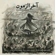 دانلود آهنگ جديد روزبه بمانی آخرالزمون با 2 کیفیت و متن آهنگ